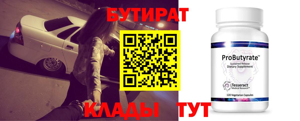 Бутират  Бутират оксибутират  Вход с VPN  Дубна 