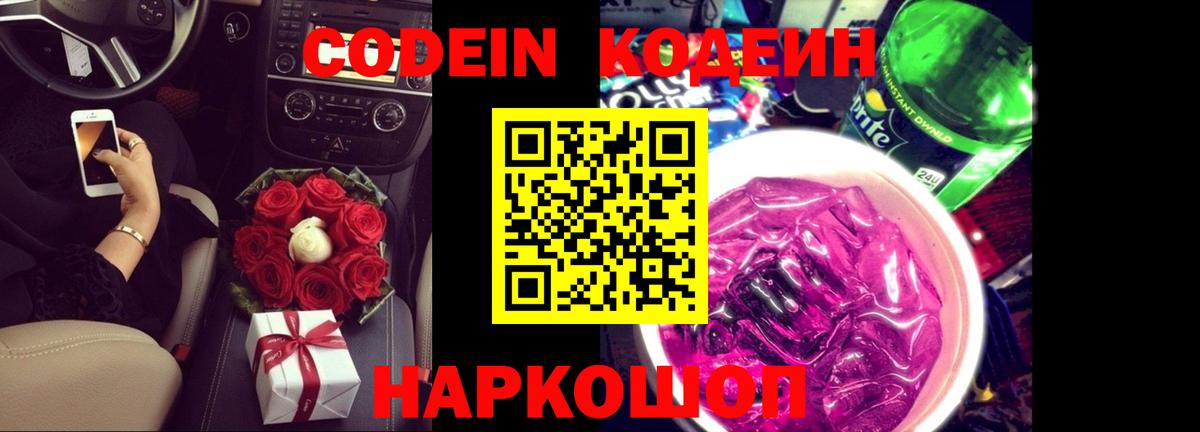 Кодеин Purple Drank Дубна